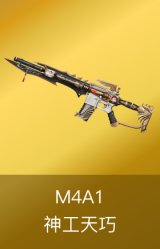 M4A1神工天巧