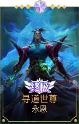 寻道世尊 永恩