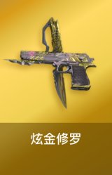 炫金修罗