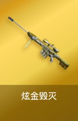 炫金毁灭