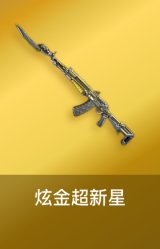炫金超新星