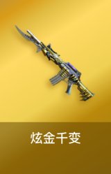 炫金千变