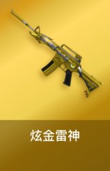 炫金雷神