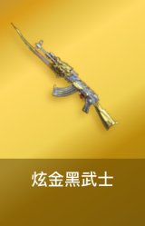 炫金黑武士