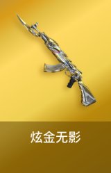 炫金无影