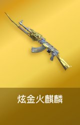 炫金火麒麟