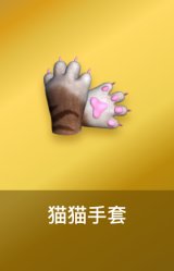 猫猫手套
