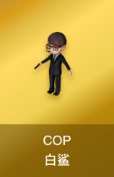 COP-白鲨