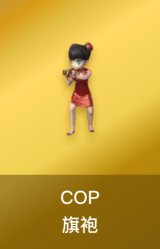 COP-旗袍