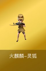 火麒麟-灵狐