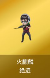 火麒麟-绝迹