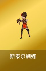 斯泰尔-蝴蝶