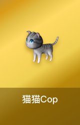 猫猫Cop