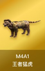M4A1-王者猛虎