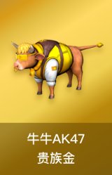 牛牛AK47-贵族金