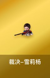 裁决-雪莉杨