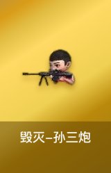 毁灭-孙三炮