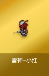 雷神-小红