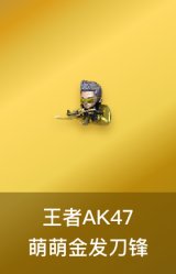 王者AK47萌萌银发刀锋