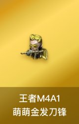 王者M4A1萌萌金色刀锋