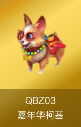 QBZ03-嘉年华柯基