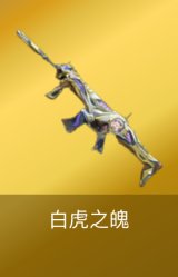 白虎之魄