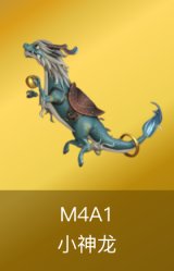 M4A1-小神龙