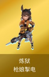 炼狱-枪娘掣电