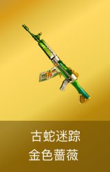 金色蔷薇-古蛇迷踪