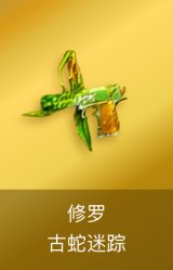 修罗-古蛇迷踪