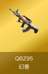 QBZ95-幻兽