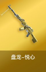盘龙-悦心