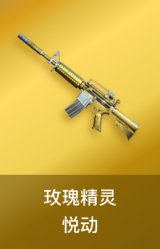 玫瑰精灵-悦动