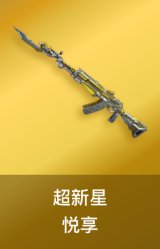 超新星-悦享