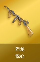 烈龙-悦心