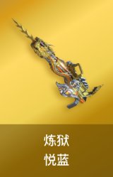 炼狱-悦蓝
