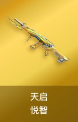 天启-悦智