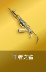 王者之鲨