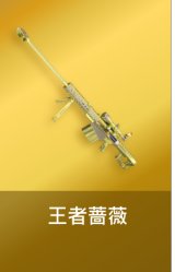 王者蔷薇