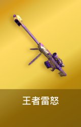 王者雷怒