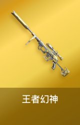 王者幻神