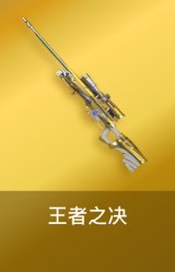 王者之决