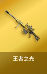 王者之光