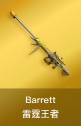 Barrett-雷霆王者