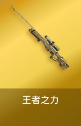 王者之力