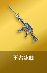 王者冰魄