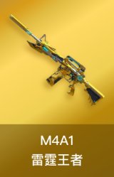 M4A1-雷霆王者