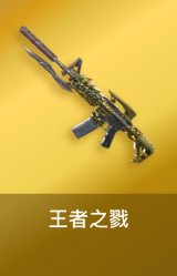 王者之戮