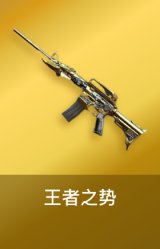王者之势