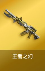 王者之幻